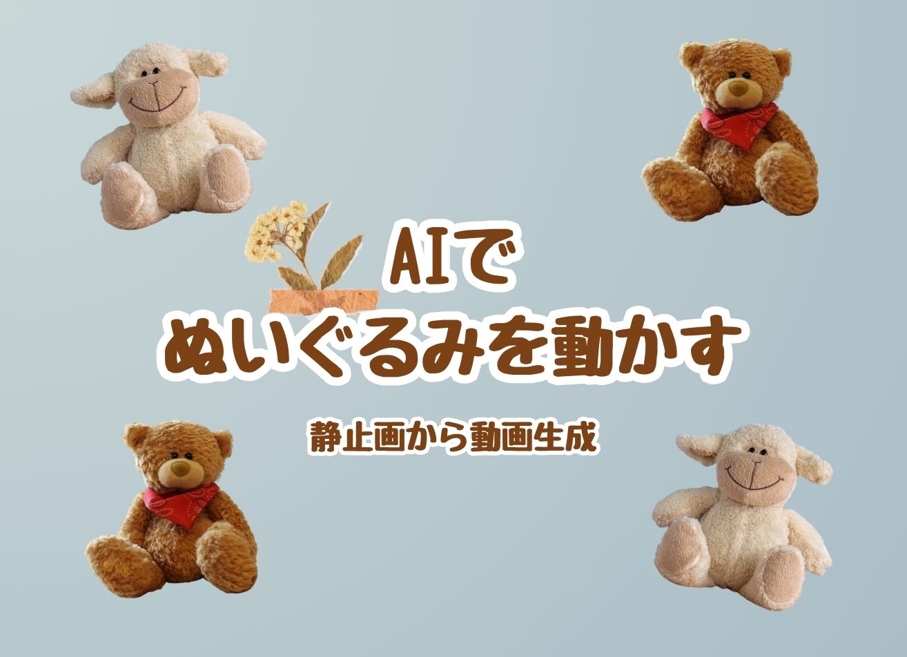 AIでぬいぐるみを動かす～簡単に動画作成する方法とおすすめアプリ