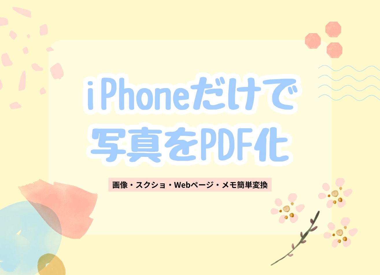 iPhoneだけで写真をPDF化！無料でできる標準機能とアプリの使い方まとめ